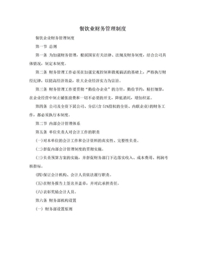 餐飲業(yè)財(cái)務(wù)管理制度的構(gòu)建與實(shí)施